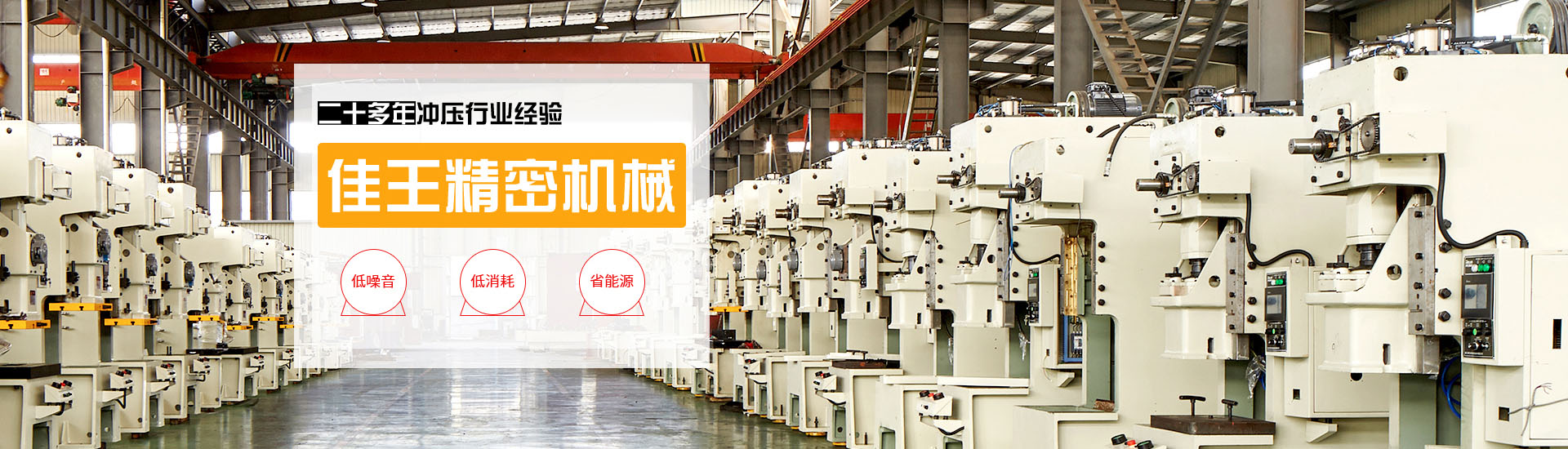 佳王是國內知名的老牌沖床及沖床周邊設備專業生產廠家