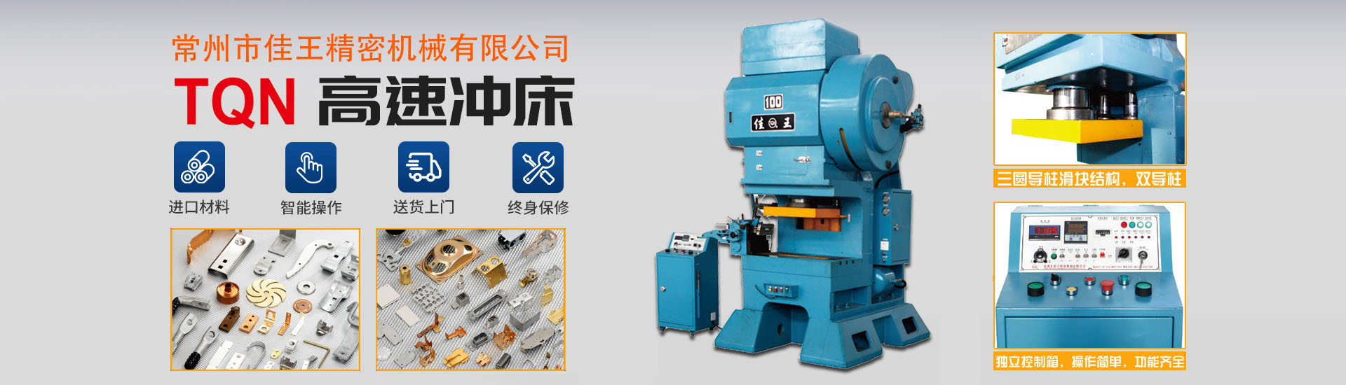 佳王精機是您身邊的高速沖床專家